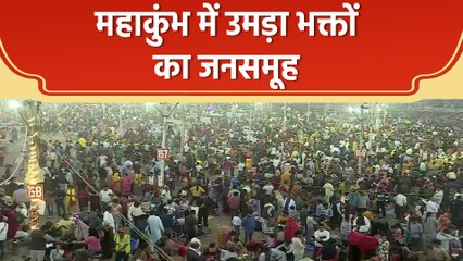 Mahakumbh में लगातार बढ़ रहा है श्रद्धालुओं का सैलाब