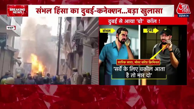 Sambhal Violence Chargesheet: दुबई में बैठकर प्लान हुआ था संभल हिंसा, सारिक साटा की साजिश बेनकाब, पुलिस के खुलासे से हड़कंप