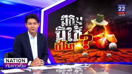 ราคาข้าวตก เกมเขย่าการเมือง วัดฝีมือ "รัฐบาล"| เนชั่นทันข่าวเย็น | 21 ก.พ. 68 | PART 3