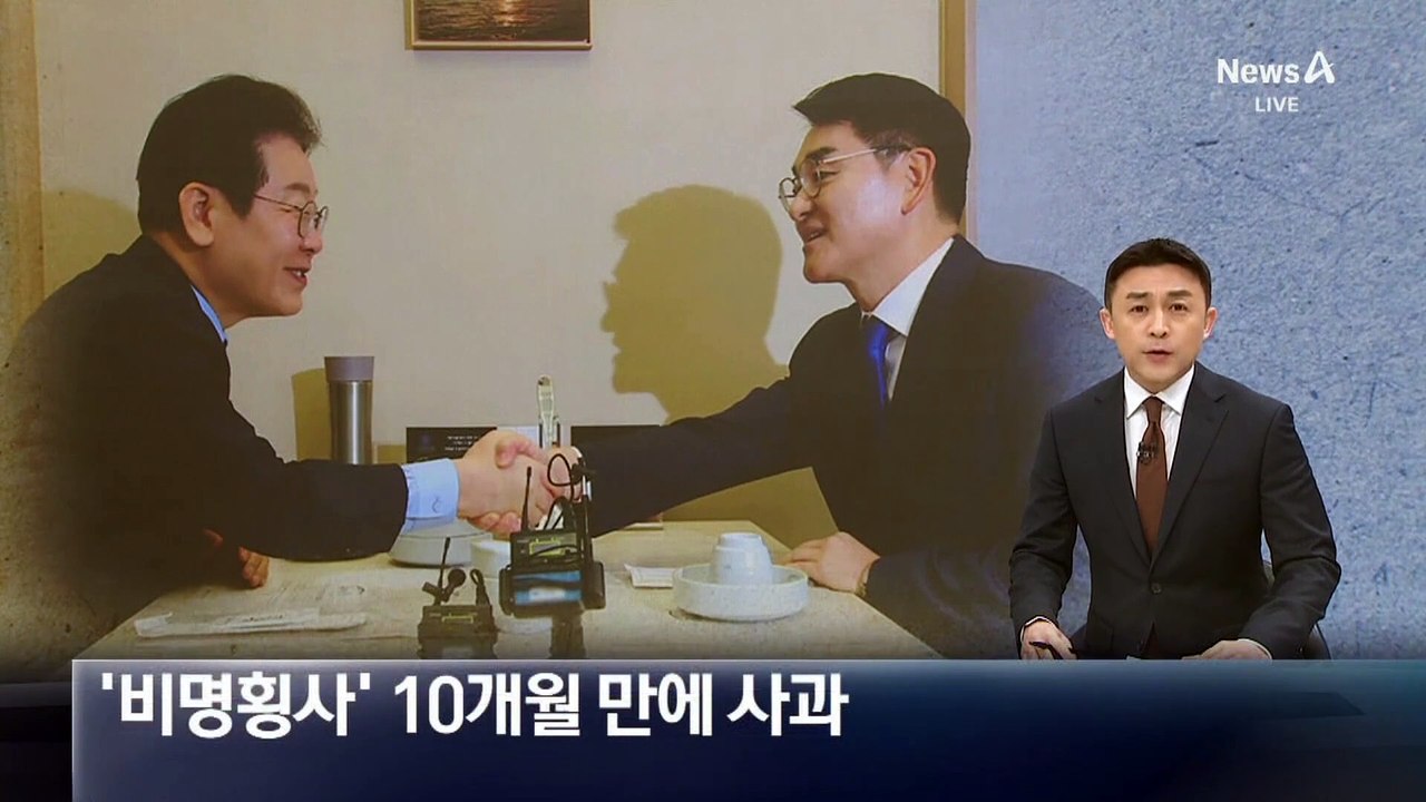 이재명, ‘비명횡사 논란’ 10개월 만에 박용진에 사과