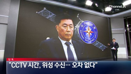 [단독]“국정원 CCTV 시간, 위성 수신…오차 없다”