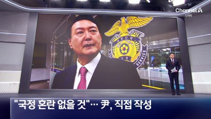 “국정혼란 없을 것”…尹, 최후진술 직접 작성