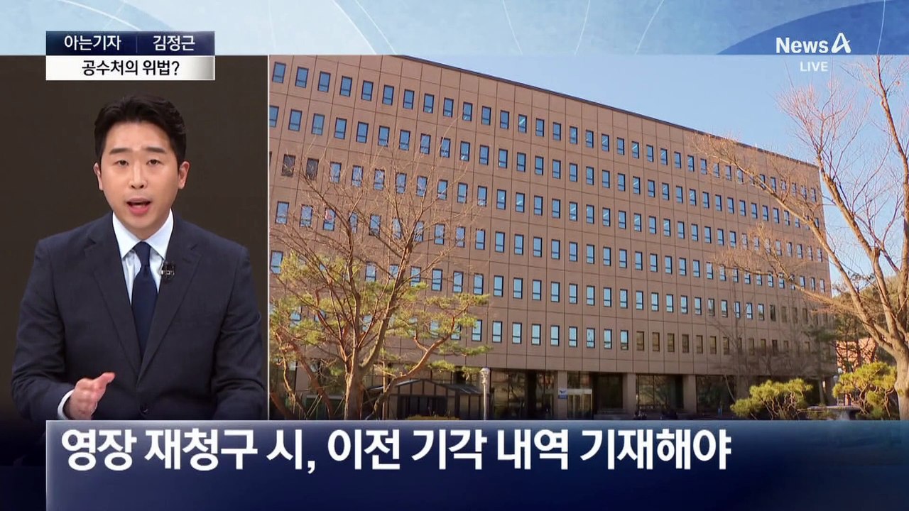 [아는기자]공수처 기각 영장 총 4개?…‘영장 쇼핑’ 논란