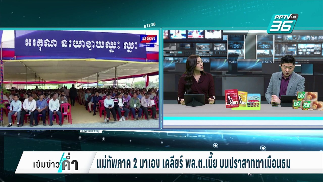 แม่ทัพภาค2 มอบไข่ให้ ทหารกัมพูชา กระชับมิตร | เ...