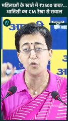 Rekha Gupta पर Atishi का बड़ा खुलासा, Delhi CM ने महिलाओं से धाखा किया | वनइंडिया हिंदी #SHORT