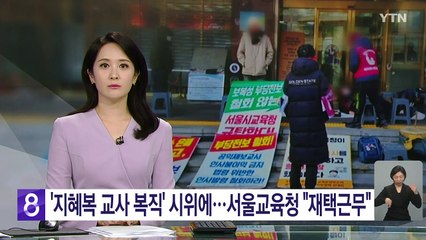 '지혜복 교사 복직' 시위에...서울교육청 "재택근무" / YTN