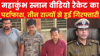 महाकुंभ स्नान वीडियो रैकेट: ऑनलाइन बिक रहे थे गुप्त क्लिप, पुलिस ने 3 को किया गिरफ्तार