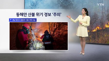 [이슈날씨] 긴 추위에 바짝 메마른 대기…전국 곳곳 '산불 비상' / YTN