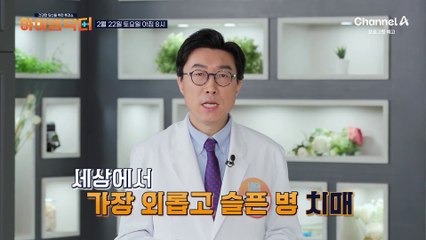 [예고] 세상에서 가장 외롭고 슬픈 병 치매! 우리 몸에는 항노화 도구가 있다?