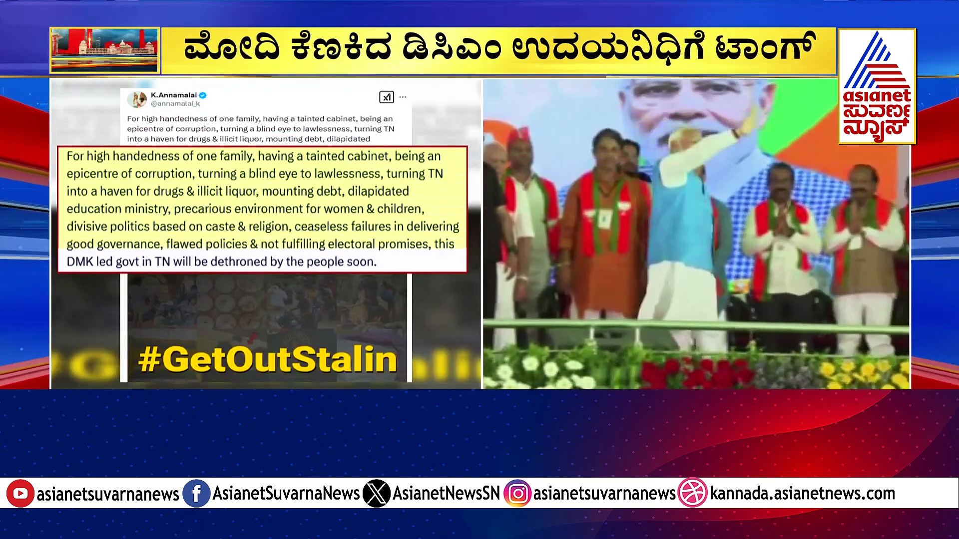 ಡಿಎಂಕೆ ಗೆಟೌಟ್ ಮೋದಿ ಅಭಿಯಾನಕ್ಕೆ ಅಣ್ಣಾಮಲೈ ತಿರುಗೇಟು, ಹೊಸ ಅಲೆ ಶುರು