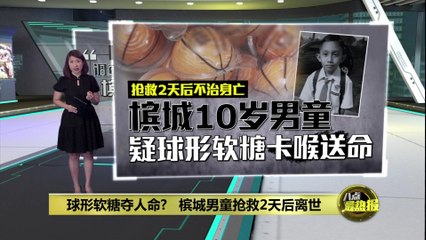 球形软糖引发悲剧，槟城10岁男童因窒息不幸去世😢