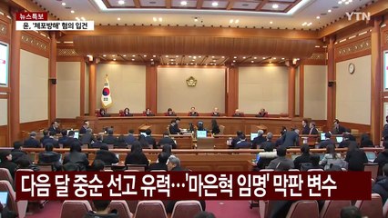 3월 중순 선고 유력...막판 변수는 '마은혁·중대 결심' / YTN