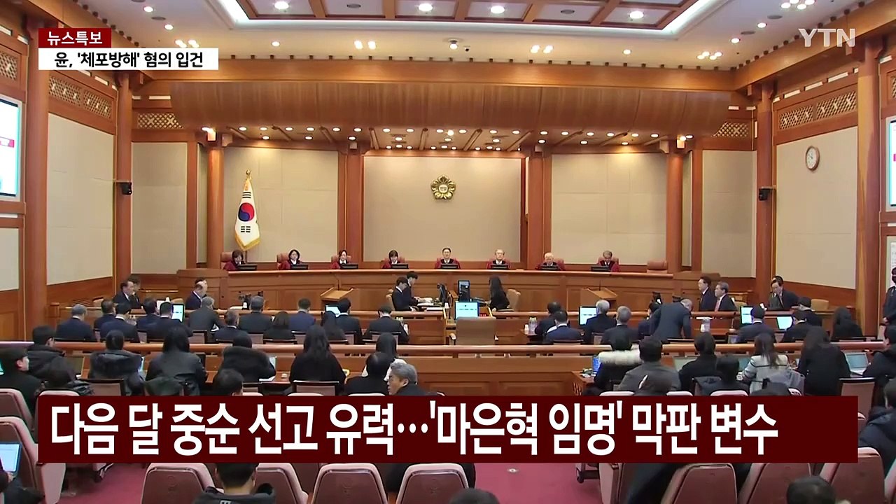 3월 중순 선고 유력...막판 변수는 '마은혁·중대 결심' / YTN