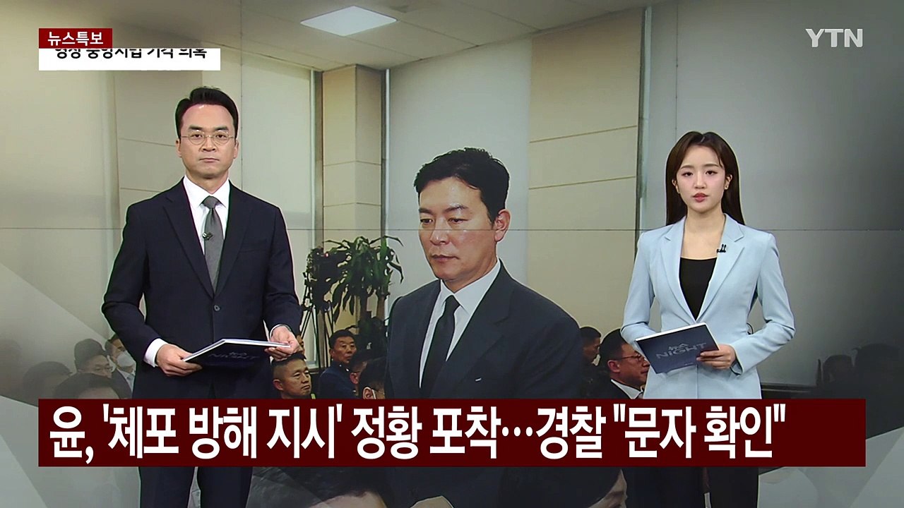 윤 대통령, '체포 방해 지시' 정황 포착...경찰 "문자 확인돼" / YTN