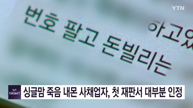 싱글맘 죽음 내몬 사채업자, 첫 재판서 혐의 대부분 인정 / YTN