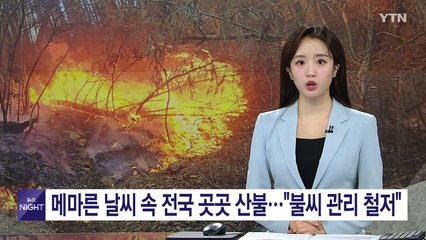 메마른 날씨 속 전국 곳곳 산불..."불씨 관리 철저" / YTN