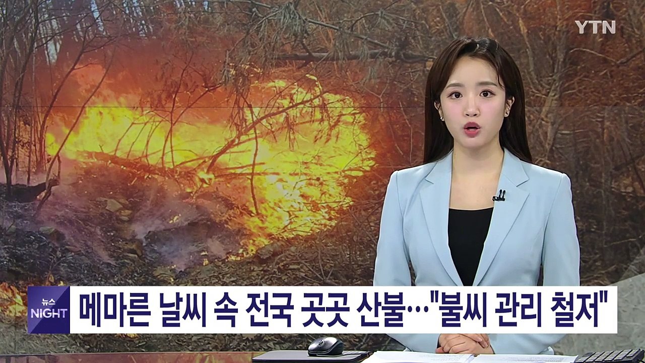메마른 날씨 속 전국 곳곳 산불..."불씨 관리 철저" / YTN