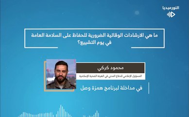 ما هي الارشادات الوقائية الضرورية للحفاظ على السلامة العامة في يوم التشييع؟ | 2025-02-21