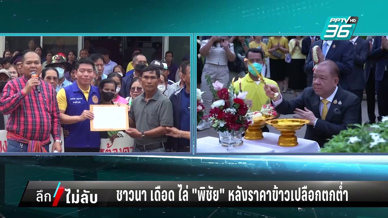 ชาวนา เดือด ! ไล่ "พิชัย" ลาออกแก้ปัญหาราคาข้าว...