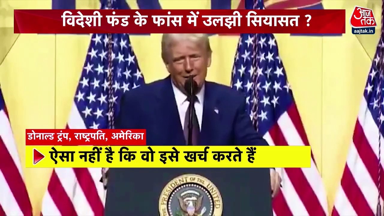 ट्रंप के USAID फंडिंग वाले दावे के पीछे हकीकत य...