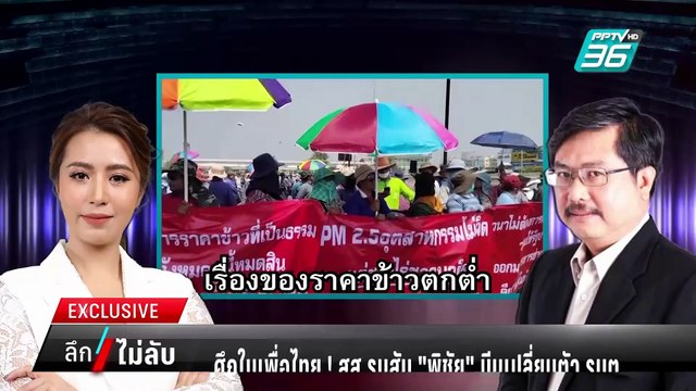 ศึกในพรรค พท.สส.รุมสับ “พิชัย” บีบเปลี่ยนตัวรมต. | ลึกไม่ลับ | 21 ก.พ. 68