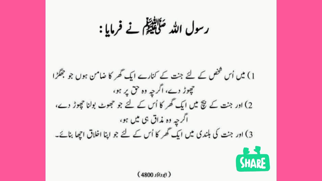 مومن کو جنت میں جگہ کی ضمانت دے گئی ہے