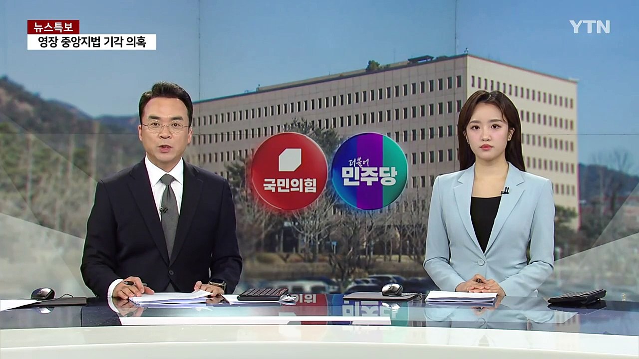 여당 "공수처 '영장 쇼핑' 실체...초유의 사법 공작" / YTN
