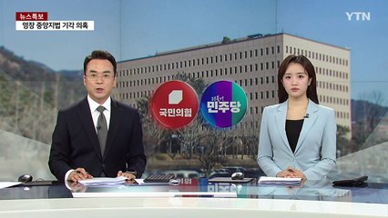 여당 "공수처 '영장 쇼핑' 실체...초유의 사법 공작" / YTN