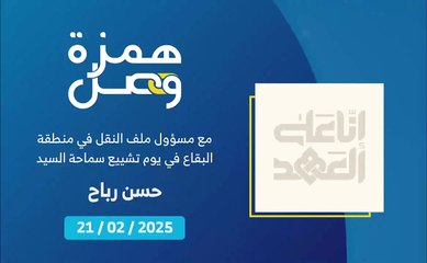 نقل وفتح طرقات في منطقة البقاع مواكبة للتشييع المبارك | 2025-02-21