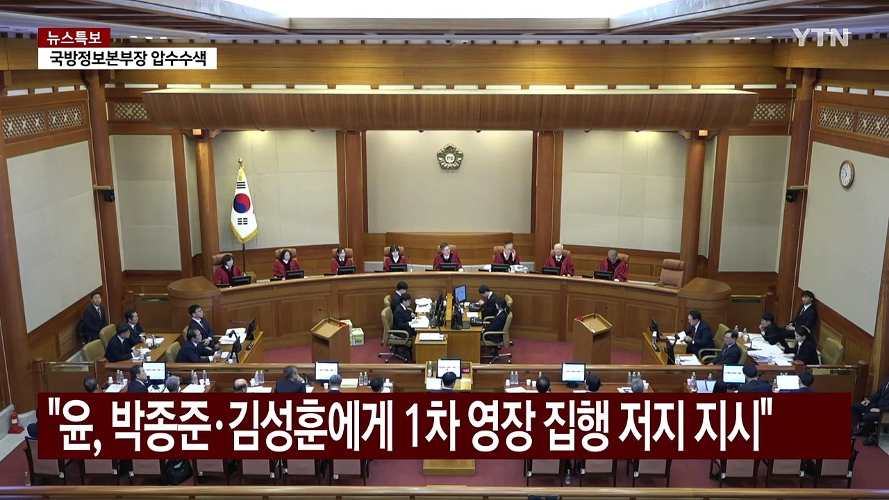 경찰 "윤 대통령, 체포영장 집행 방해 혐의 입건" / YTN