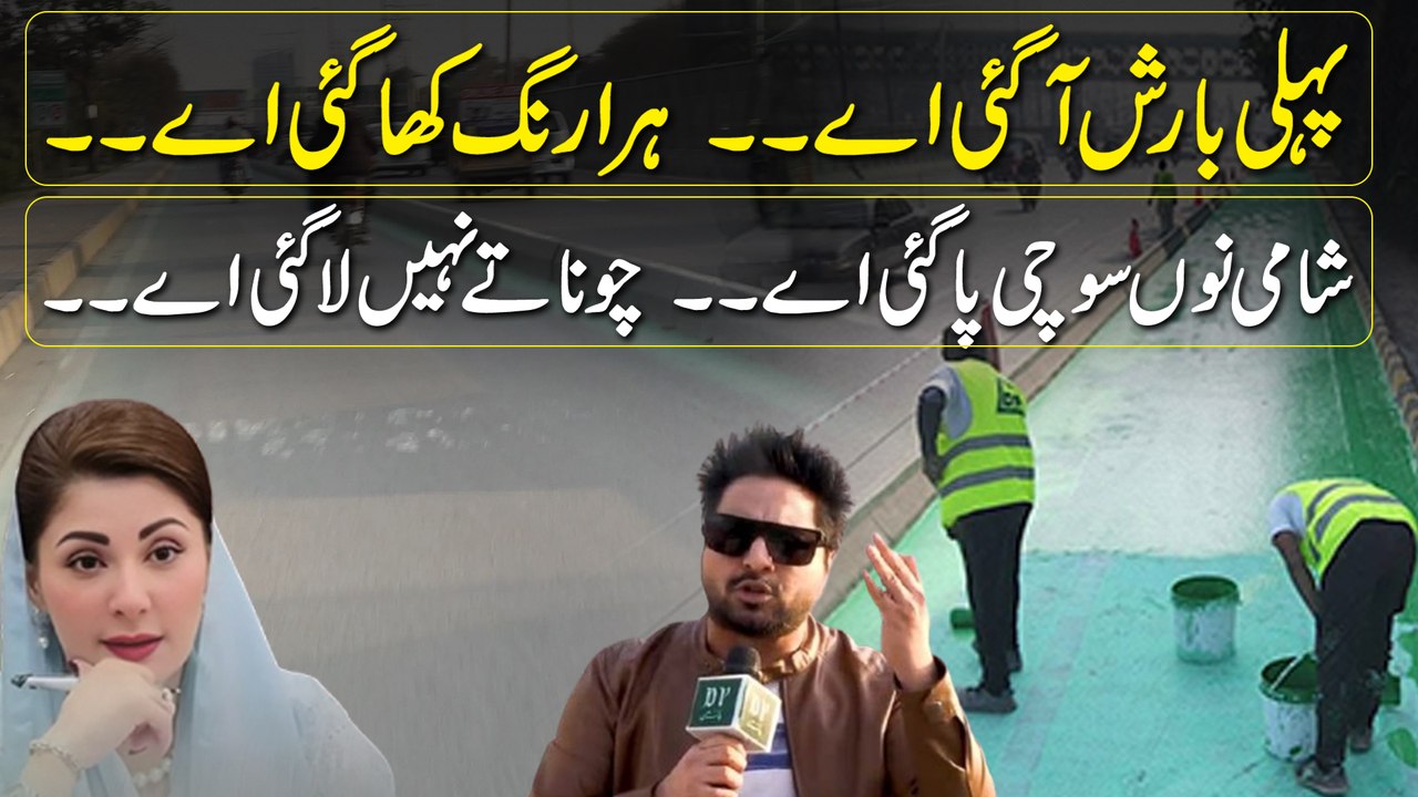 Aik he barish ne Lahore ki sarrko per kia gya harra rung utaar dia, Intezamia ne Wazir e Ala Maryam Nawaz k sath hath kar dia?