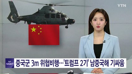 중국군 3m 위협비행...'트럼프 2기' 남중국해 기싸움 / YTN