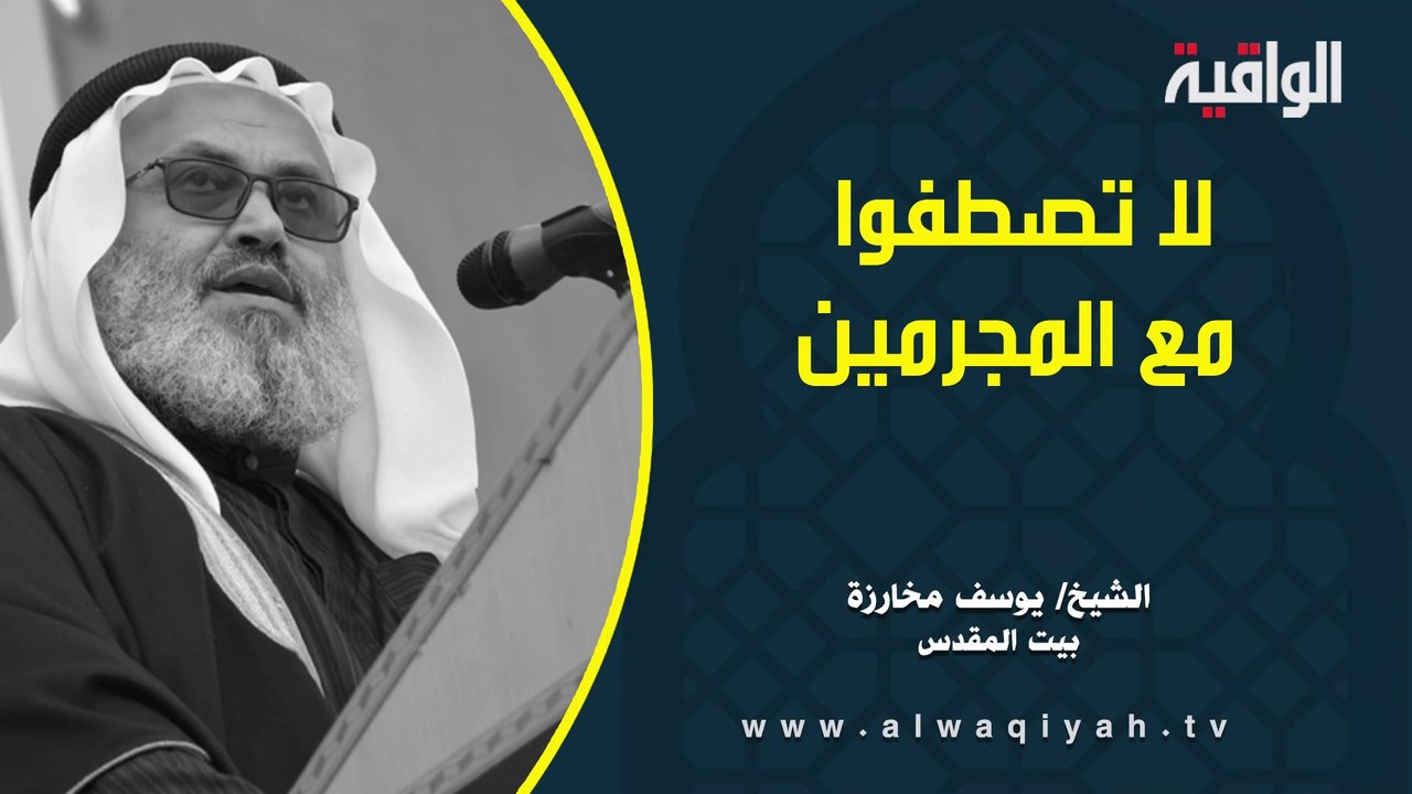 لا تصطفوا مع المجرمين || خطبة الجمعة