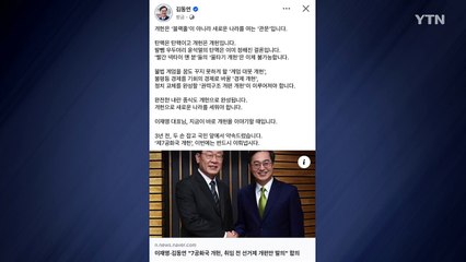 김동연, 이재명 향해 "지금이 개헌 이야기할 때" / YTN