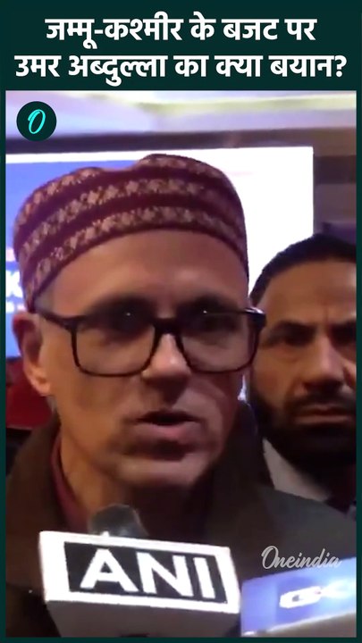 Jammu Kashmir Budget 2025: Omar Abdullah ने जम्मू कश्मीर बजट पर क्या कहा | वनइंडिया हिंदी | #Shorts