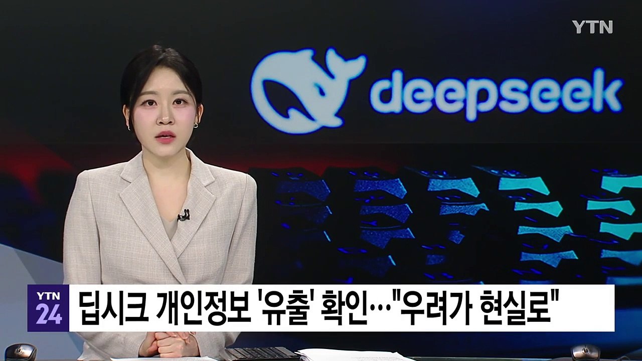 딥시크 사용자 개인정보 '유출' 확인..."우려가 현실로" / YTN
