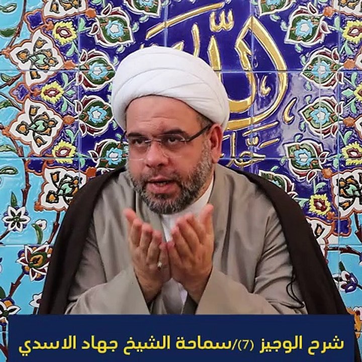 شرح الوجيز (7)/ سماحة الشيخ جهاد الاسدي