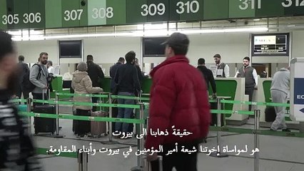 عراقيون يسافرون إلى بيروت للمشاركة في تشييع نصرالله