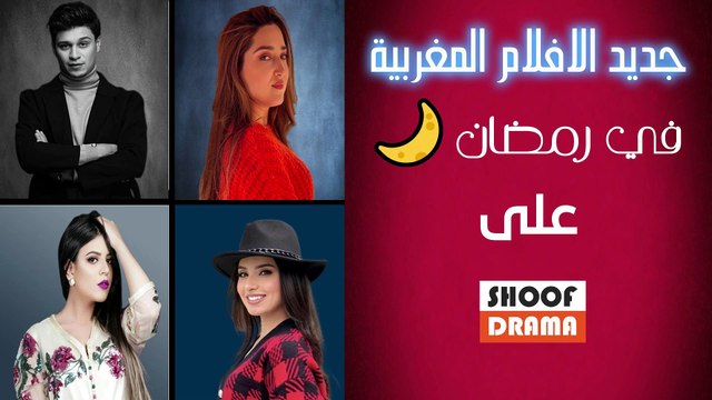 جديد الأفلام المغربية مساء كل سبت على الساعة 21.00 في رمضان 🌙 على شوف دراما