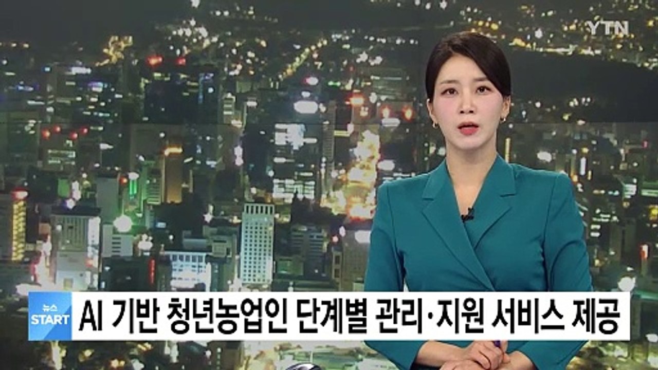 [녹색] 농진청, AI 기반 청년농업인 단계별 관리· 지원 서비스 제공 / YTN