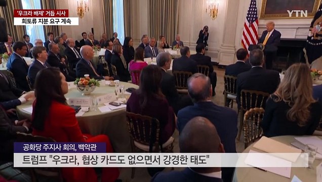 트럼프 젤렌스키 협상 참여 중요하지 않아 / YTN