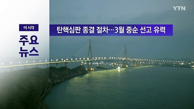 [YTN 실시간뉴스] 탄핵심판 종결 절차...3월 중순 선고 유력 / YTN