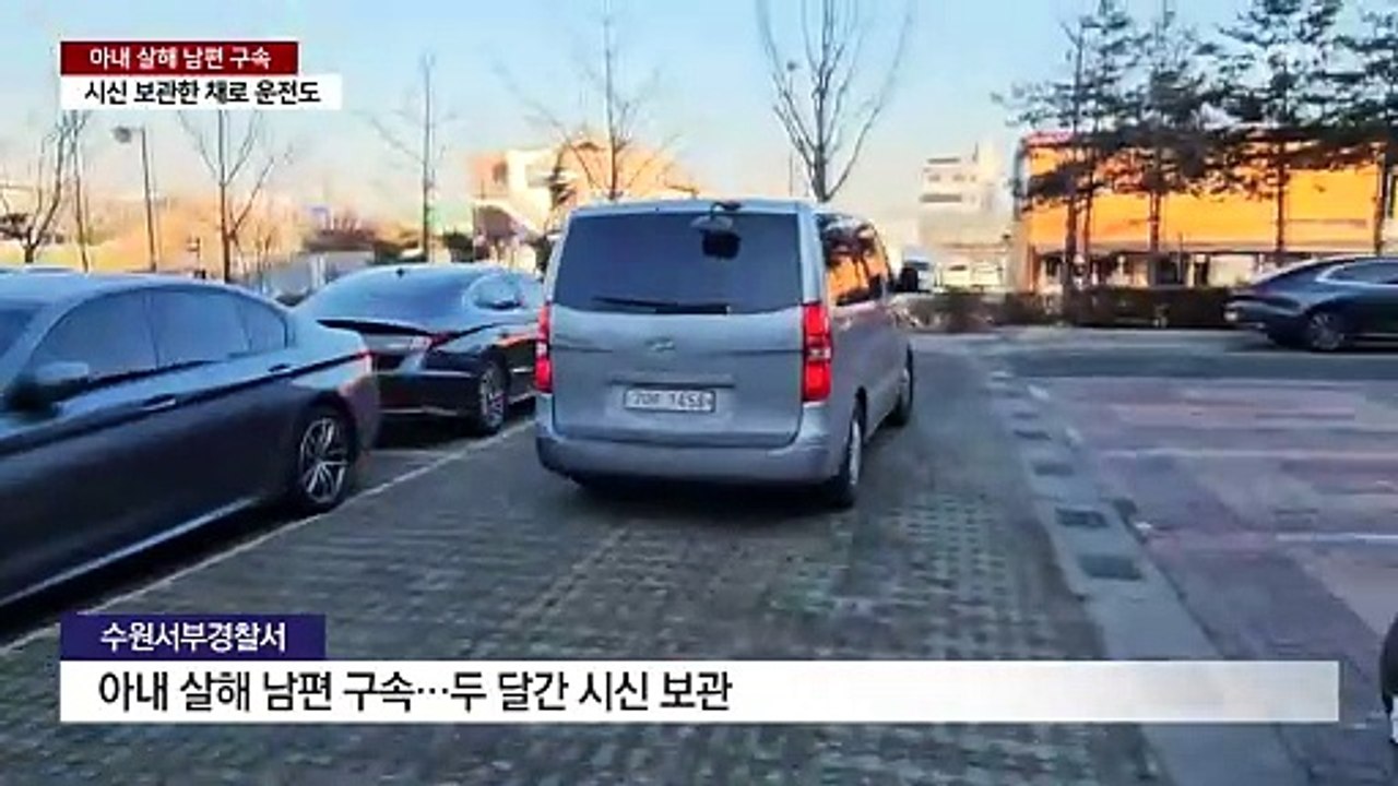 '두 달간 시신 보관' 아내 살해 남편 구속 / YTN