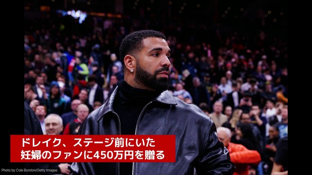 ドレイク、ステージ前にいた妊婦のファンに450万円を贈る