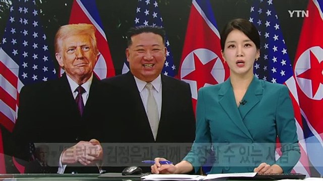 트럼프 북한 특사 트럼프, 김정은과 함께 등장할 수 있는 사람 / YTN