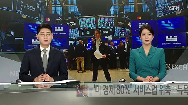 '미 경제 80%' 서비스업 위축...뉴욕 증시 일제히 급락 / YTN