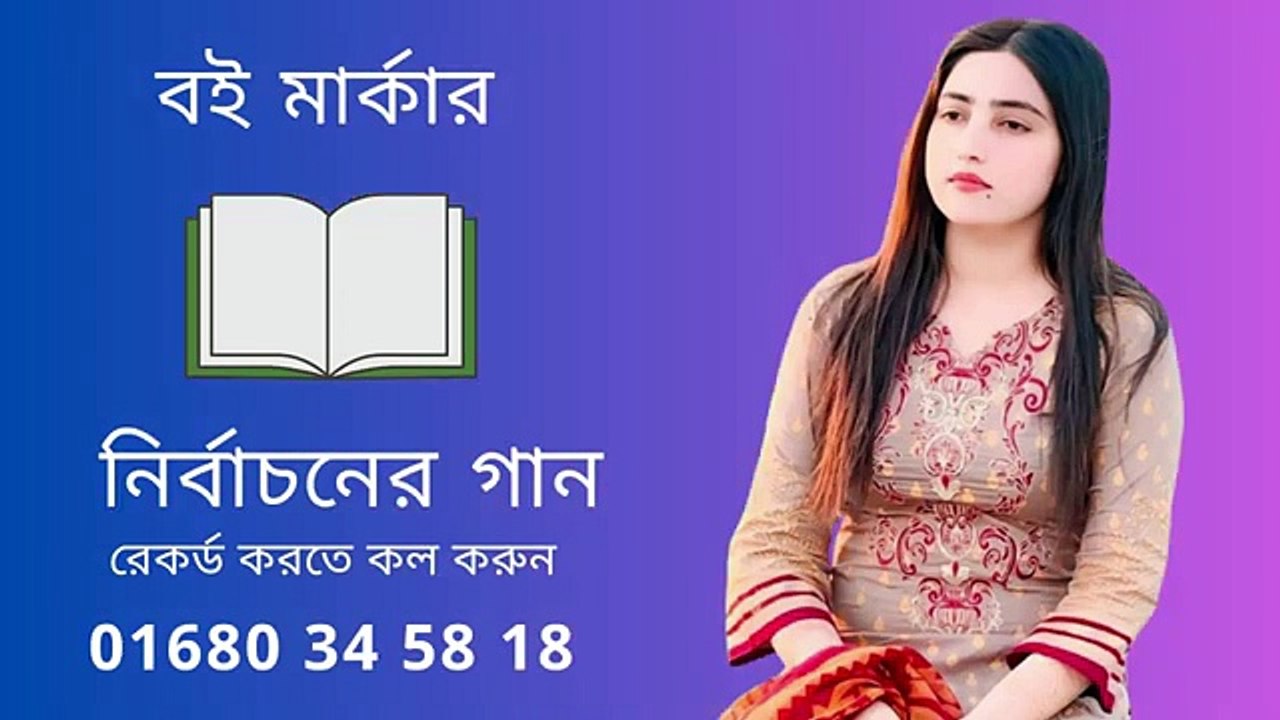 বই মার্কার নির্নাচনি গান nirbachoni gan  আমাদের স্টুডিও তে যোগাযোগ করুন ০১৬৮০৩৪৫৮১৮