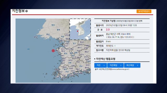 기상청 충남 태안 서쪽 바다서 규모 2.0 지진...피해 없을 듯 / YTN
