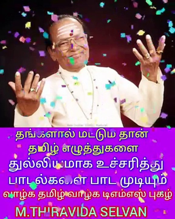 உலகம் இருக்கும் வரை உங்கள் பாடல் ஒலித்துக் கொண்டே இருக்கும் SINGAPORE TMS FANS M.THIRAVIDA SELVAN