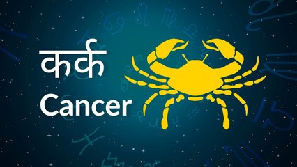 Cancer horoscope Today: आज का कर्क राश‍िफल 22 फरवरी: धन की प्राप्ति होगी, जानें कैसा रहेगा दिन